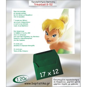 ΤΙΝΚΕΡΜΠΕΛ ΠΡΟΣΚΛΗΤΗΡΙΟ ΒΑΠΤΙΣΗΣ Β-132